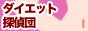 ダイエット 探偵団