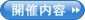 開催内容