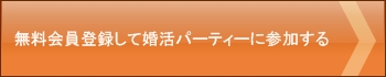 無料会員登録して婚活パーティーに参加する