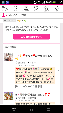 スマホプロフィール検索
